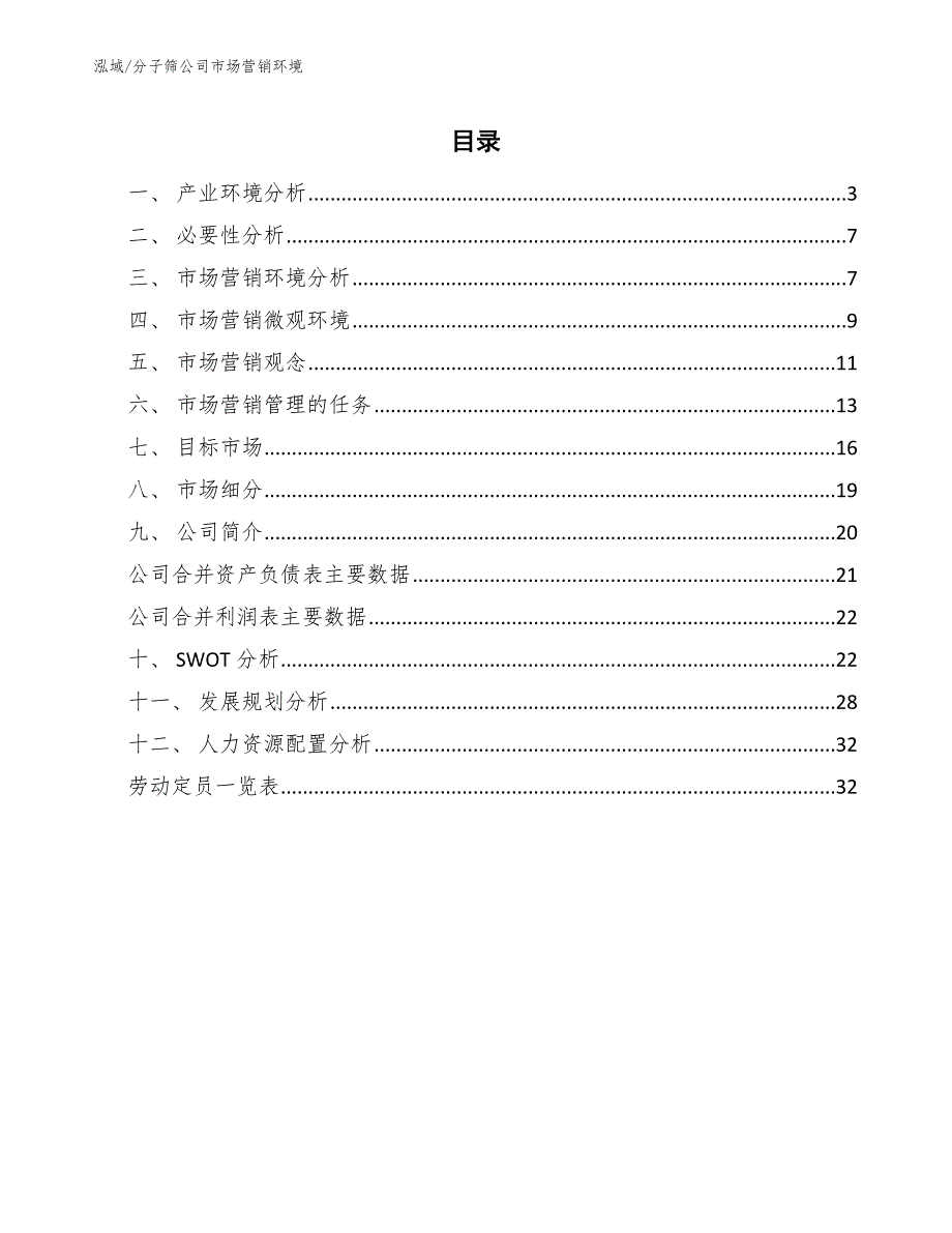 分子筛公司市场营销环境【范文】_第2页