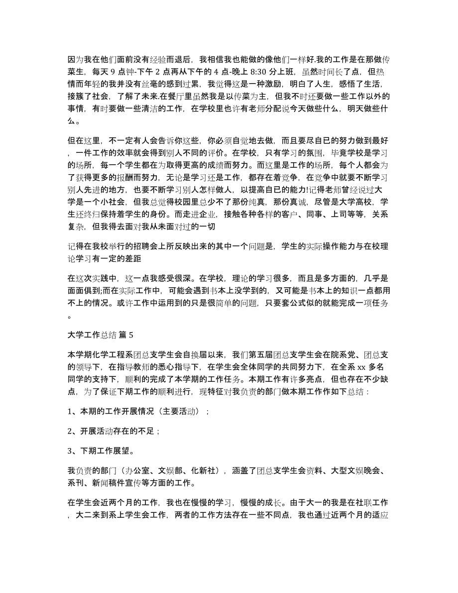 有关大学工作总结七篇_第5页