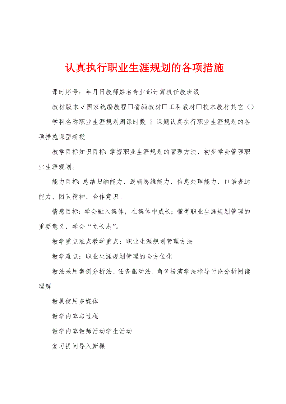 认真执行职业生涯规划的各项措施_第1页