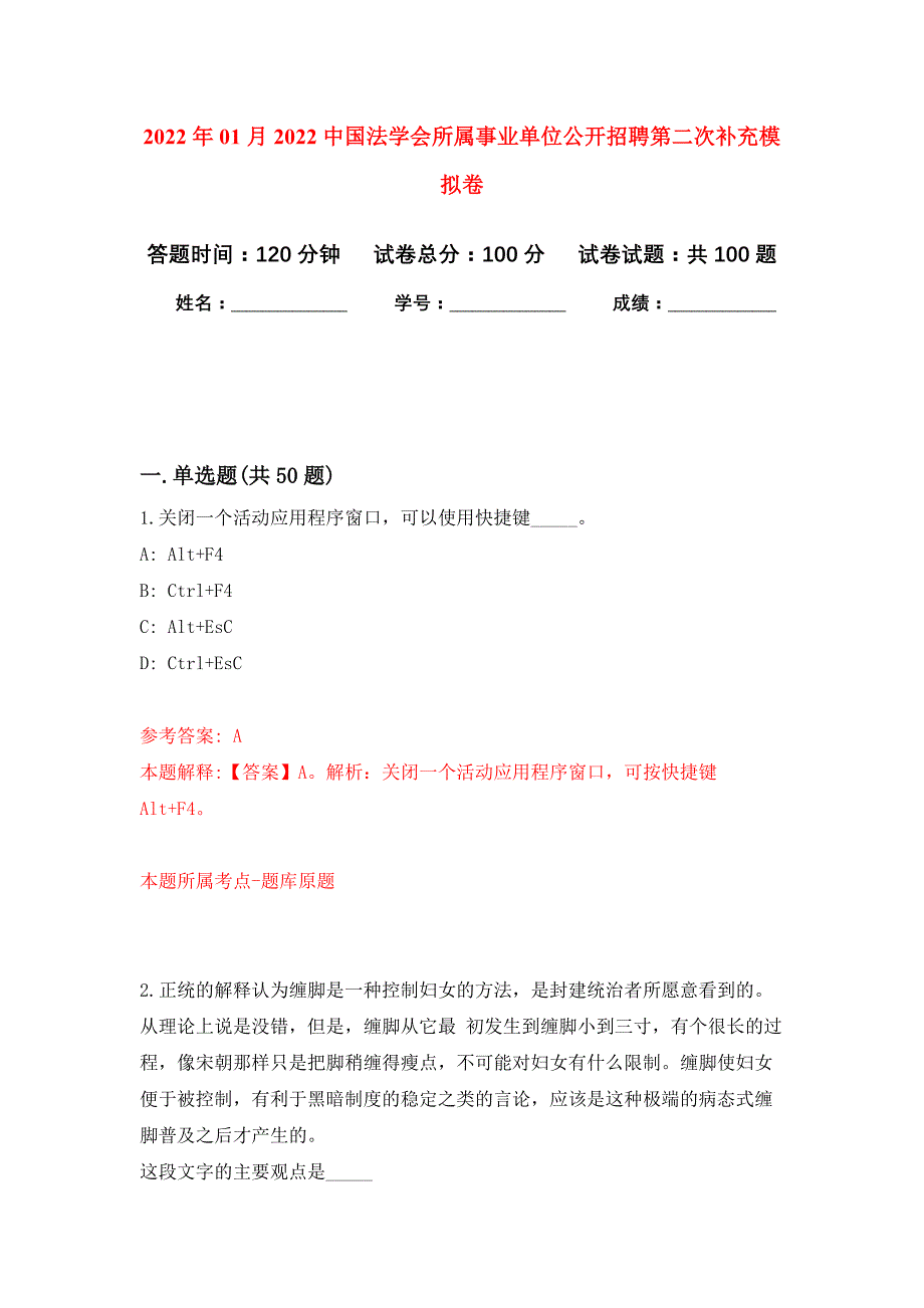 2022年01月2022中国法学会所属事业单位公开招聘第二次补充公开练习模拟卷（第8次）_第1页