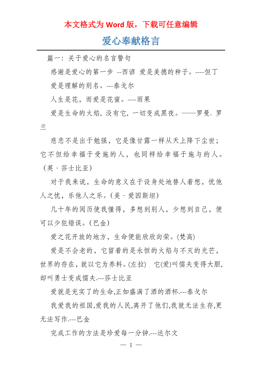 爱心奉献格言_第1页