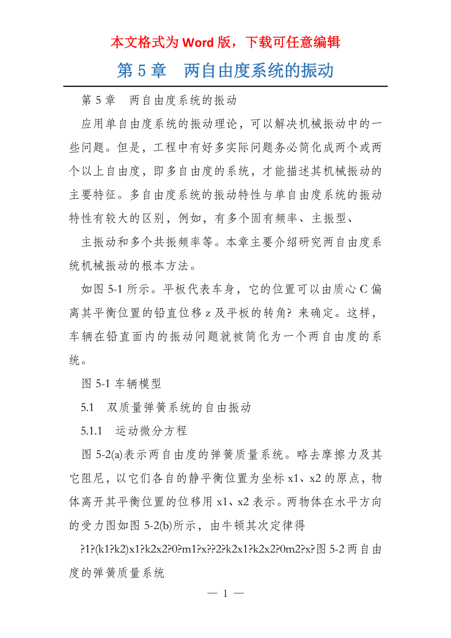第5章两自由度系统的振动_第1页