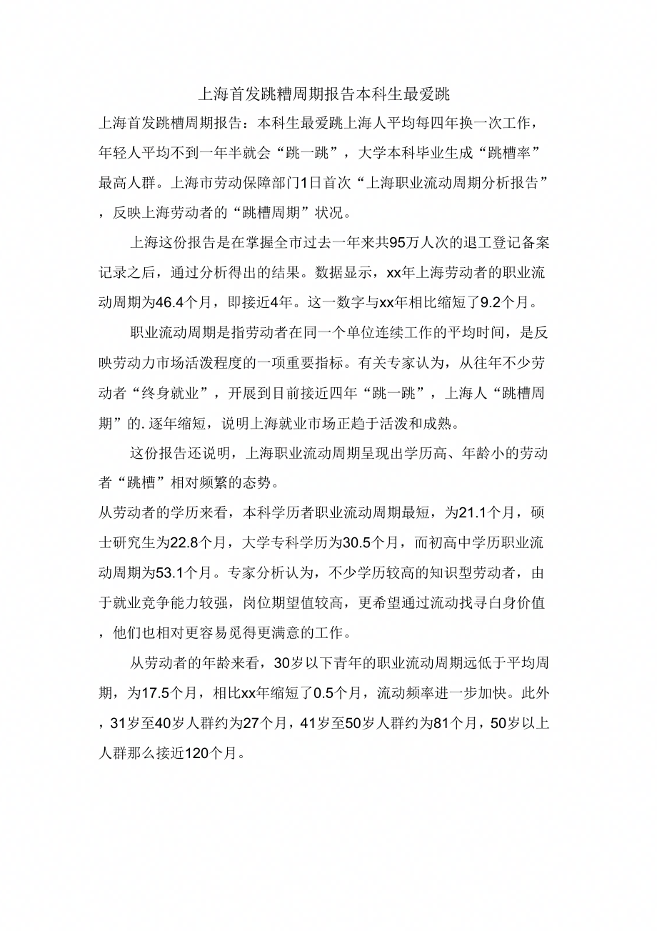 上海首发跳槽周期报告本科生最爱跳_第1页