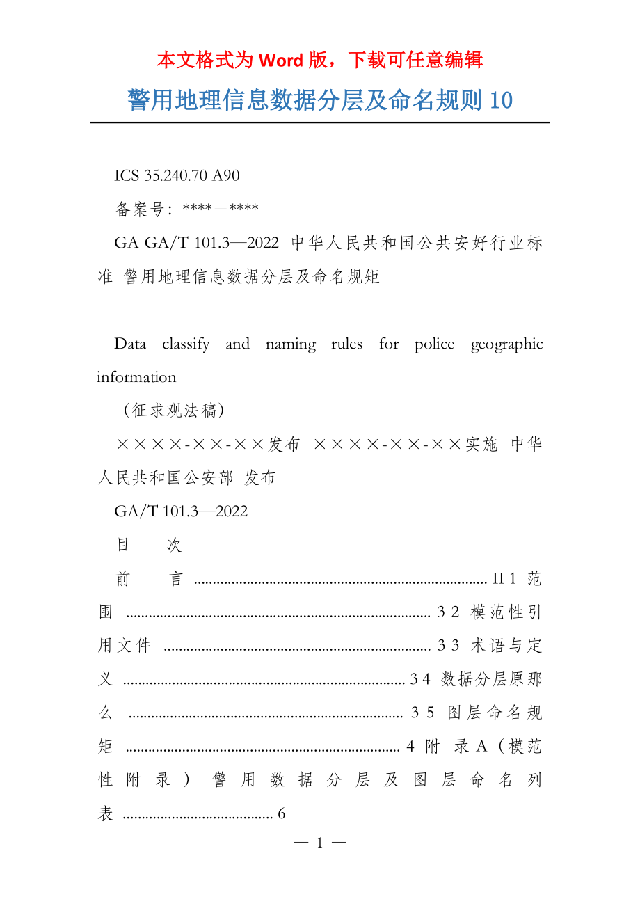 警用地理信息数据分层及命名规则10_第1页