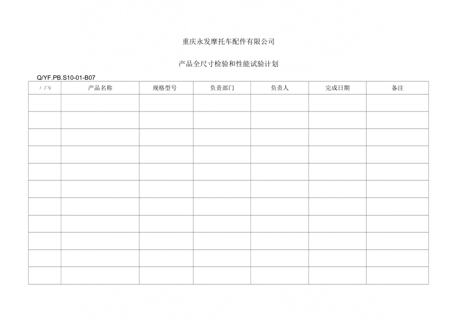 产品全尺寸检验和性能试验计划精编_第1页