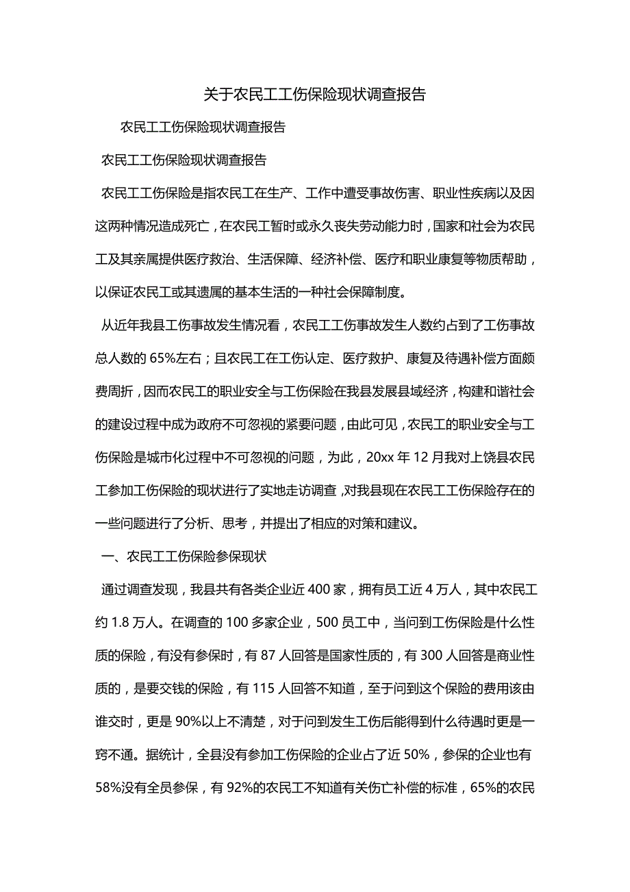 关于农民工工伤保险现状调查报告（二）_第1页