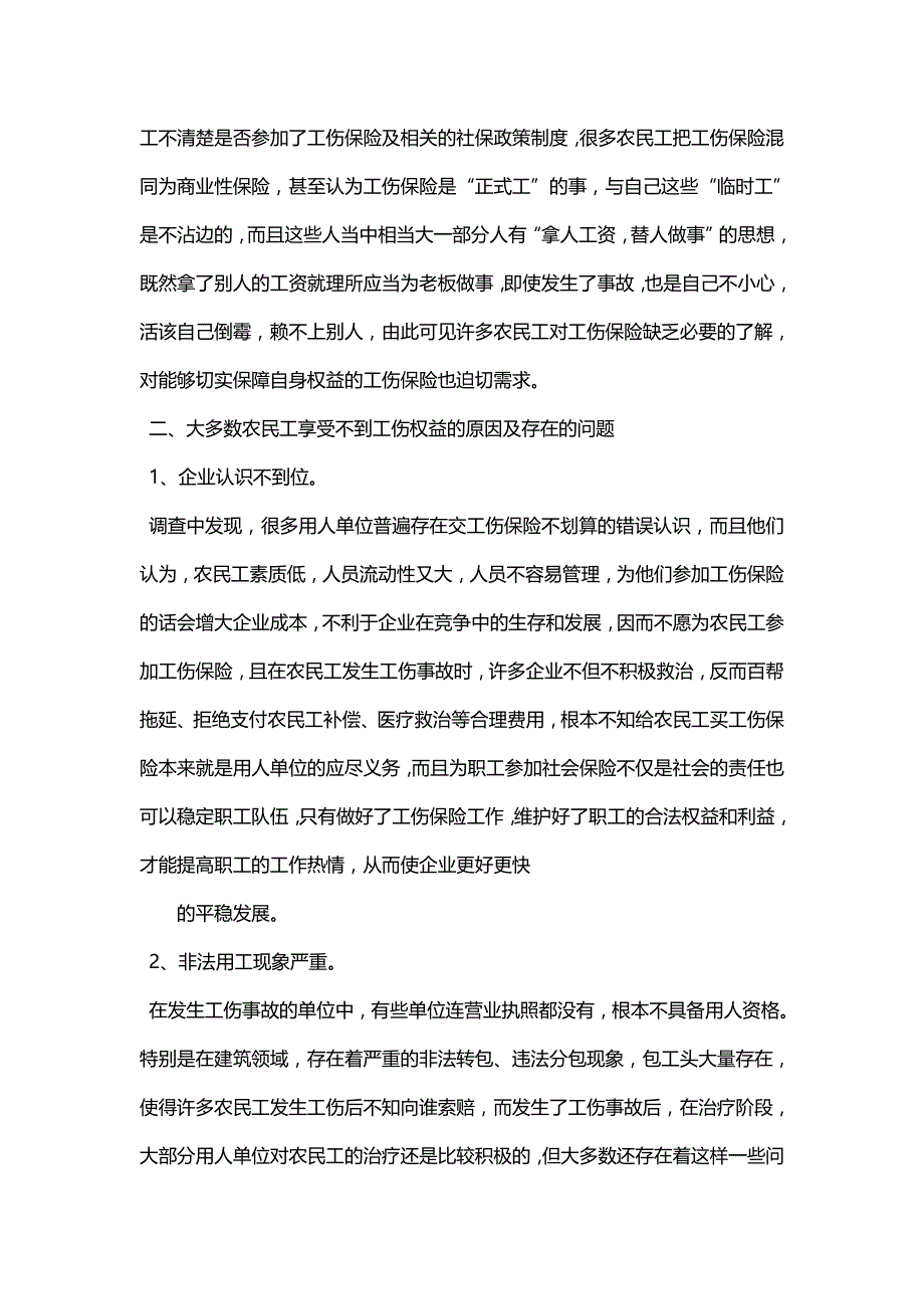 关于农民工工伤保险现状调查报告（二）_第2页