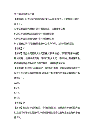 2022年证券从业资格考试《金融市场基础知识》章节题 第三章证券市场主体