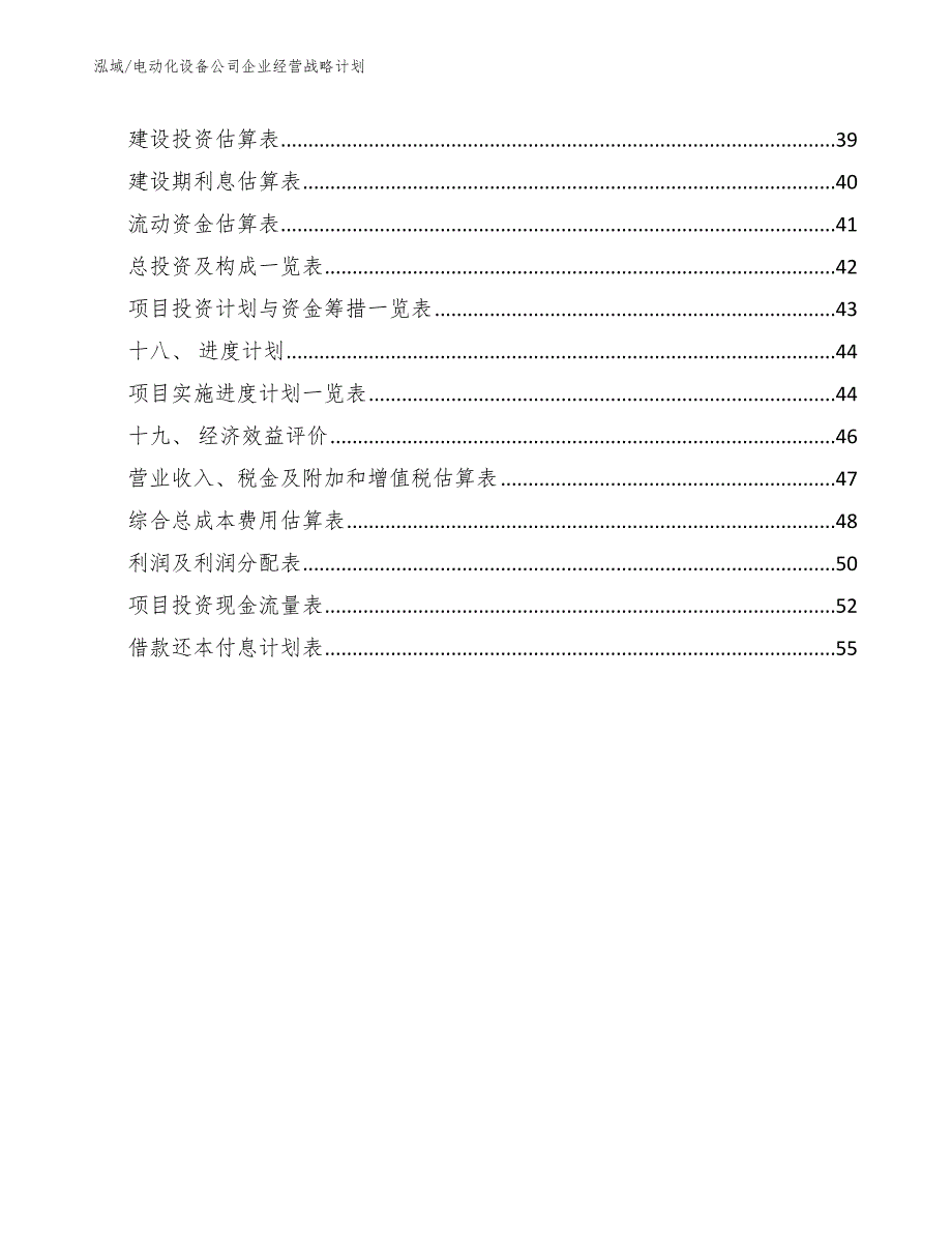 电动化设备公司企业经营战略计划【参考】_第2页