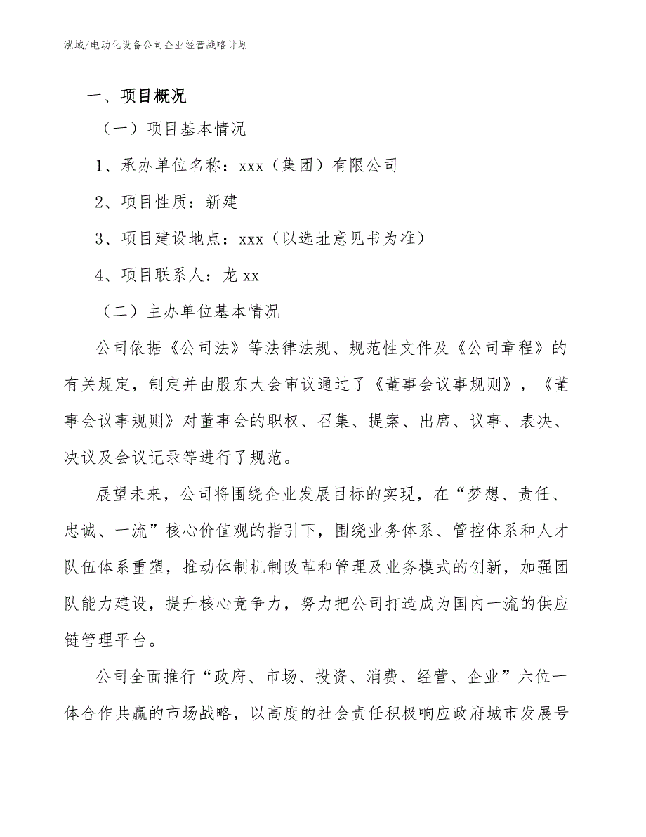 电动化设备公司企业经营战略计划【参考】_第3页