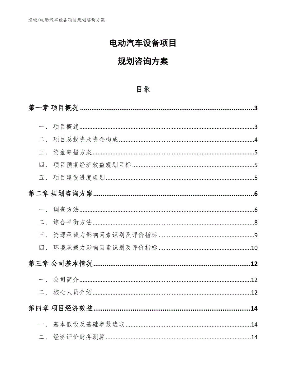 电动汽车设备项目规划咨询方案_第1页