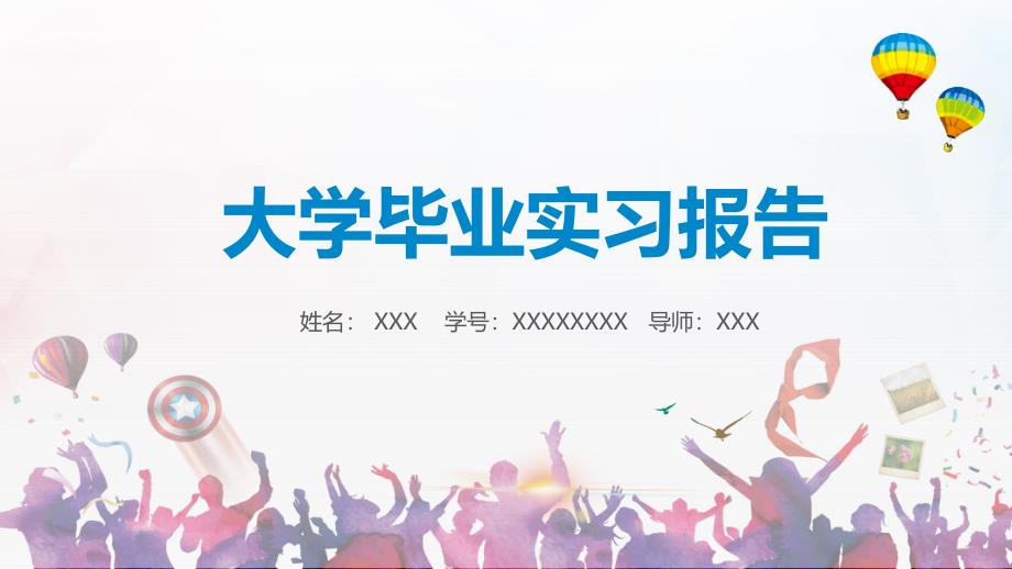 毕业实习答辩实习汇报论文答辩实习报告图文PPT课件模板_第1页