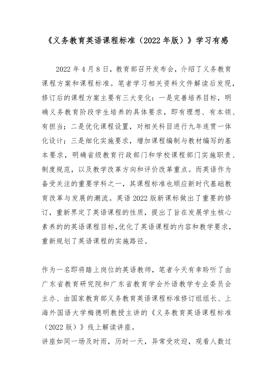 《义务教育英语课程标准（2022年版）》学习有感2篇_第1页