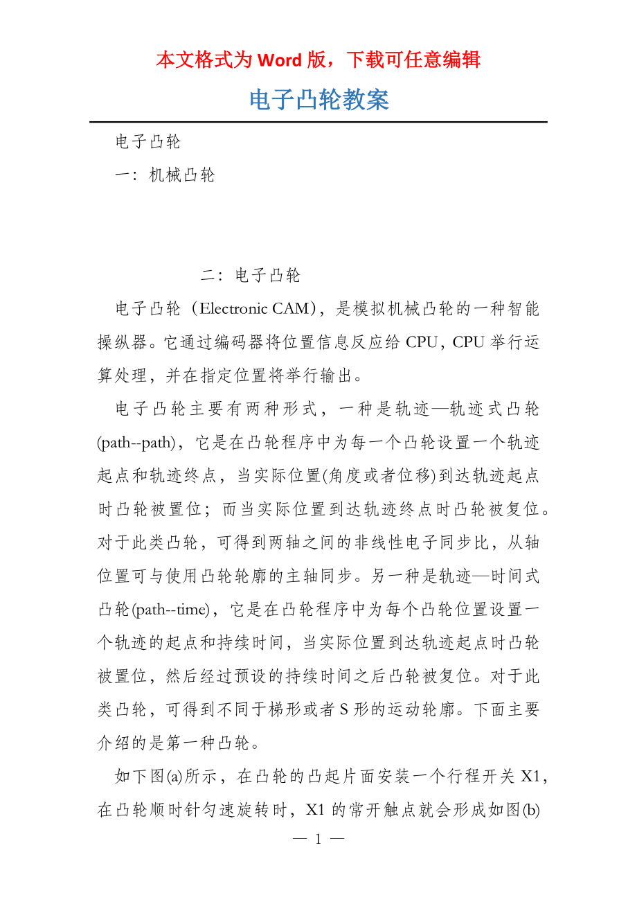 电子凸轮教案_第1页