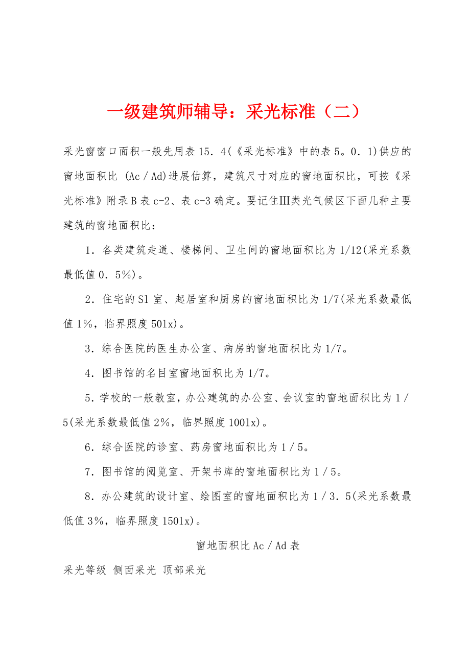 一级建筑师辅导：采光标准（二）_第1页
