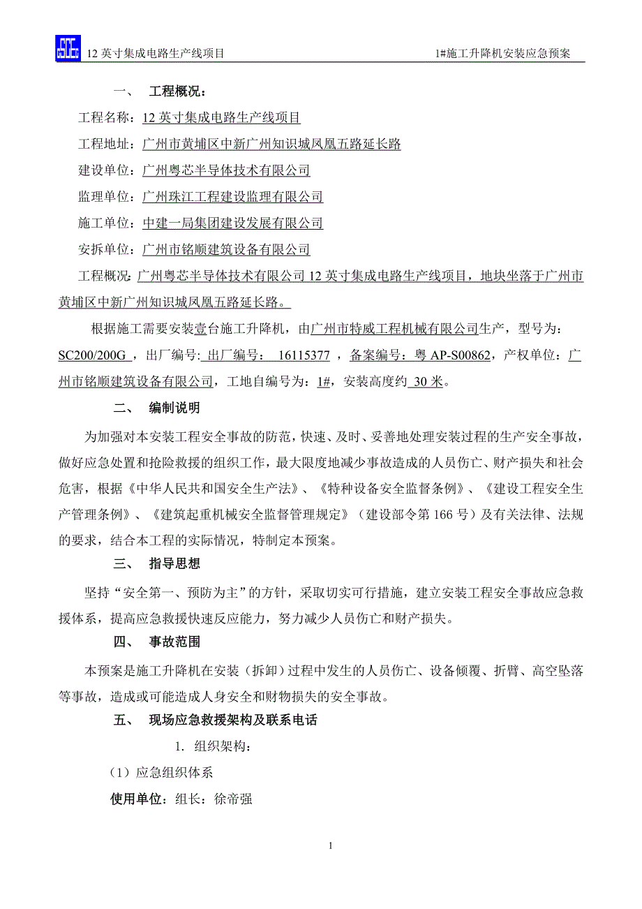 1#施工升降机安装应急预案-于代盛 15042412568_第3页