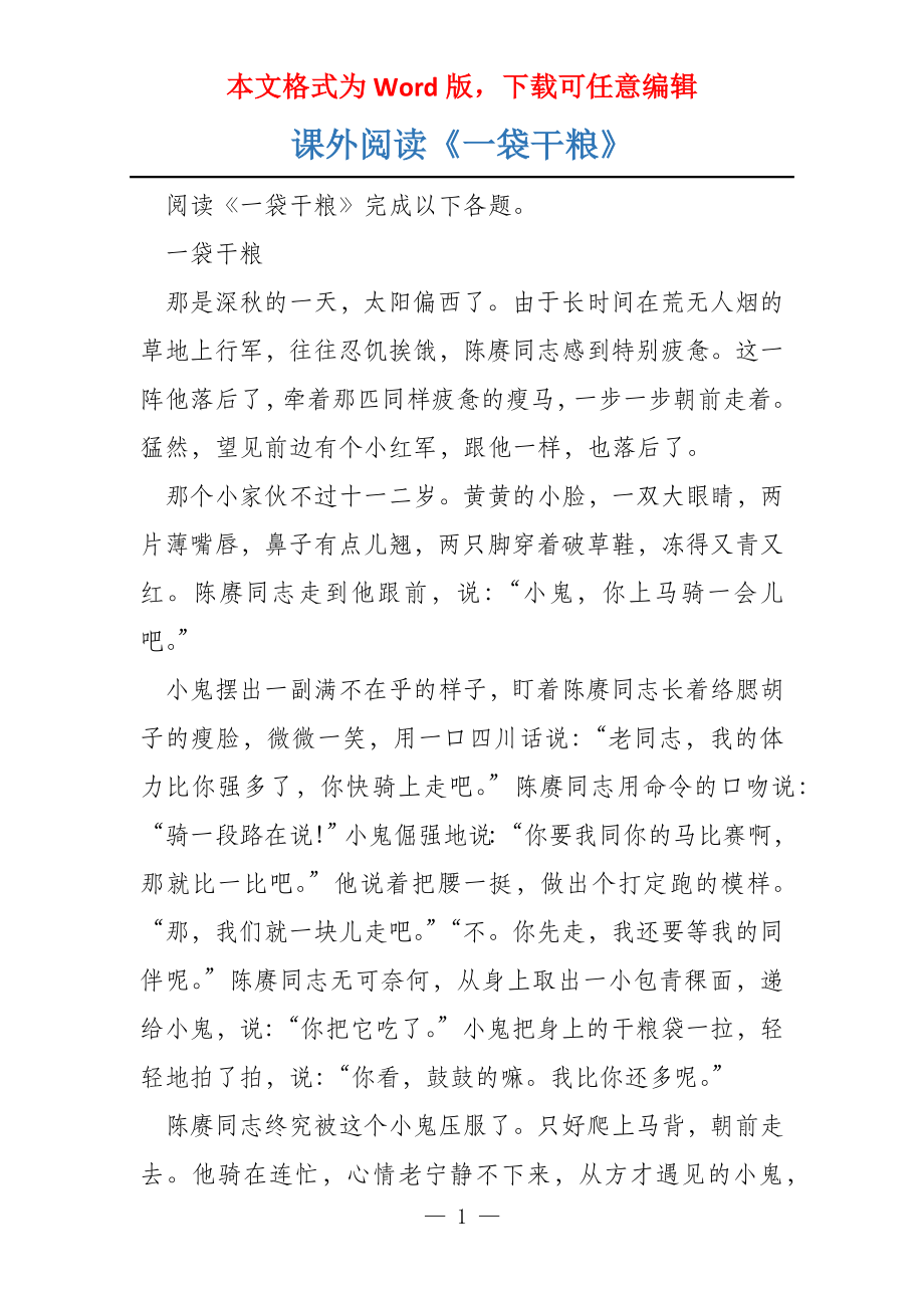 课外阅读《一袋干粮》_第1页