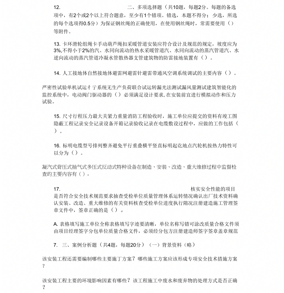 【整理】年二级建造师考试机电工程真题答案解析_第3页