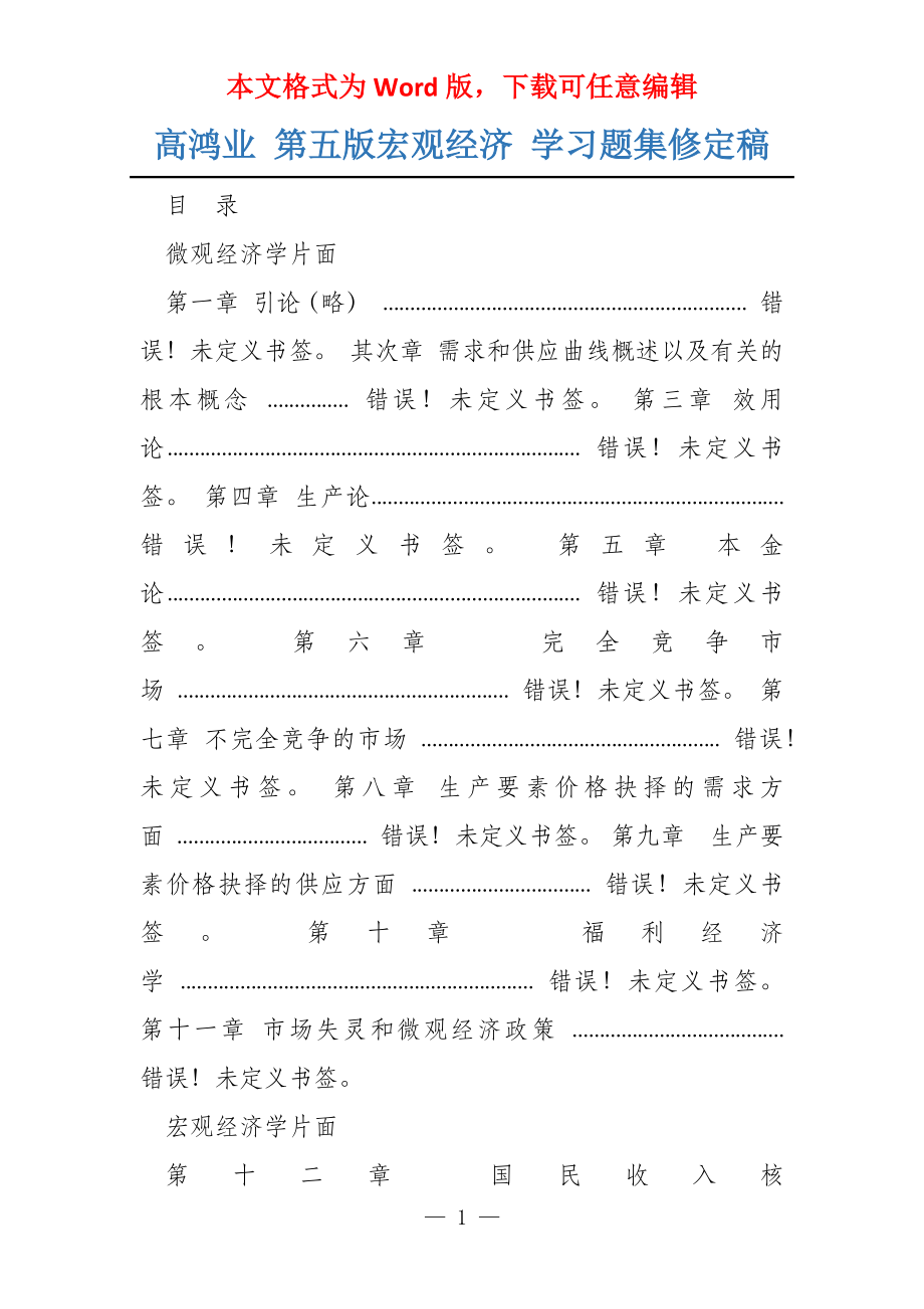 高鸿业 第五版宏观经济 学习题集修定稿_第1页
