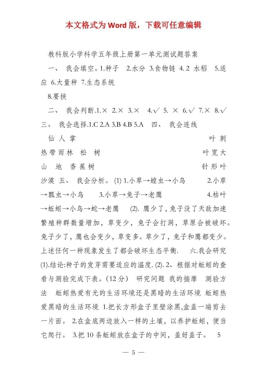 教科版小学科学五年级上册第一单元测试题(含答案)_第5页