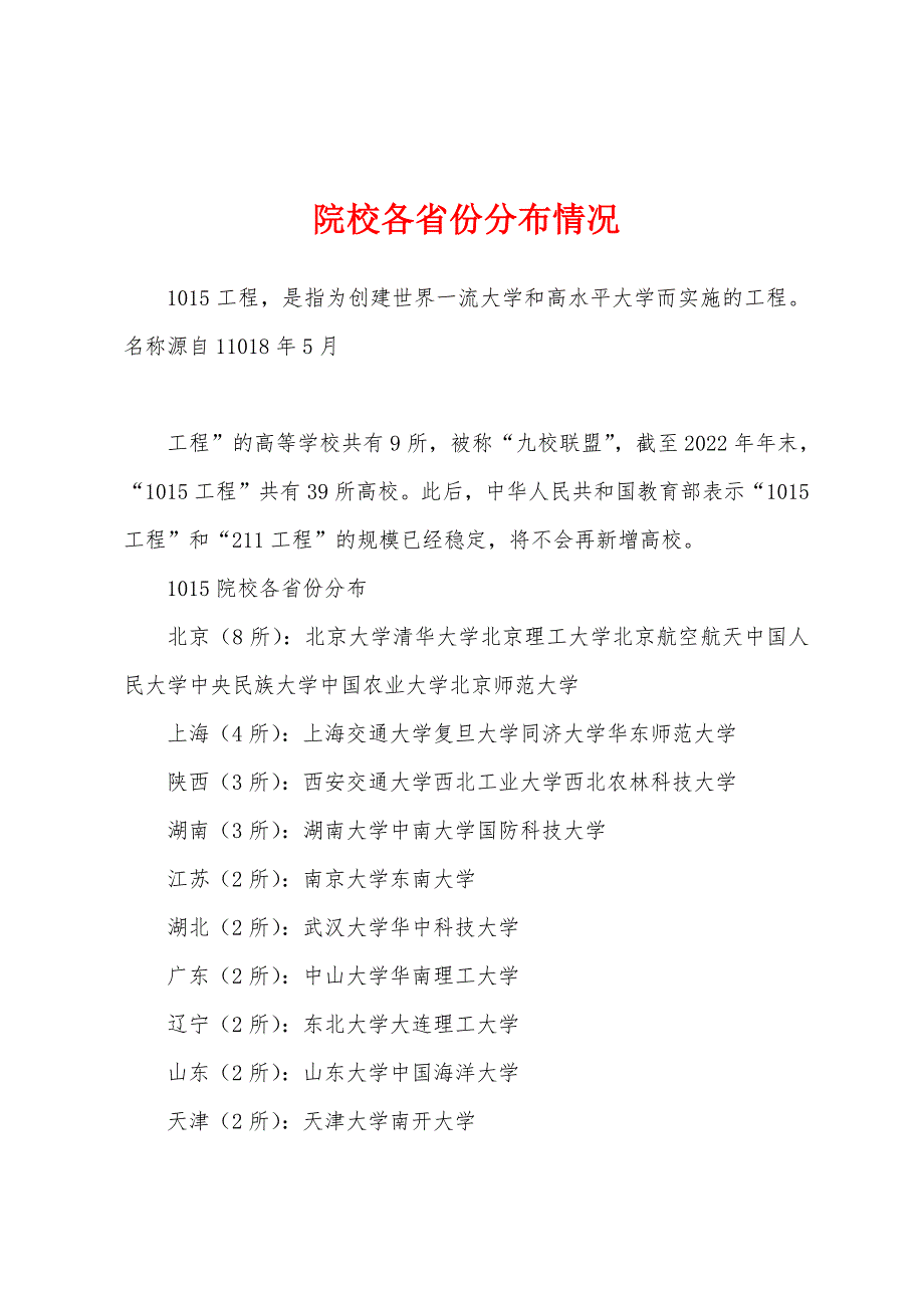 院校各省份分布情况_第1页