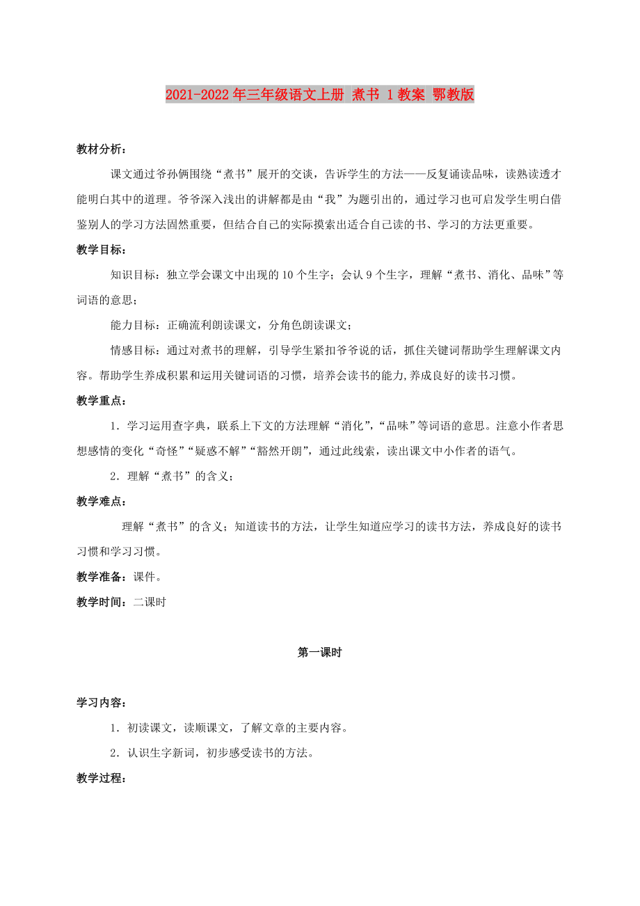 2021-2022年三年级语文上册 煮书 1教案 鄂教版_第1页