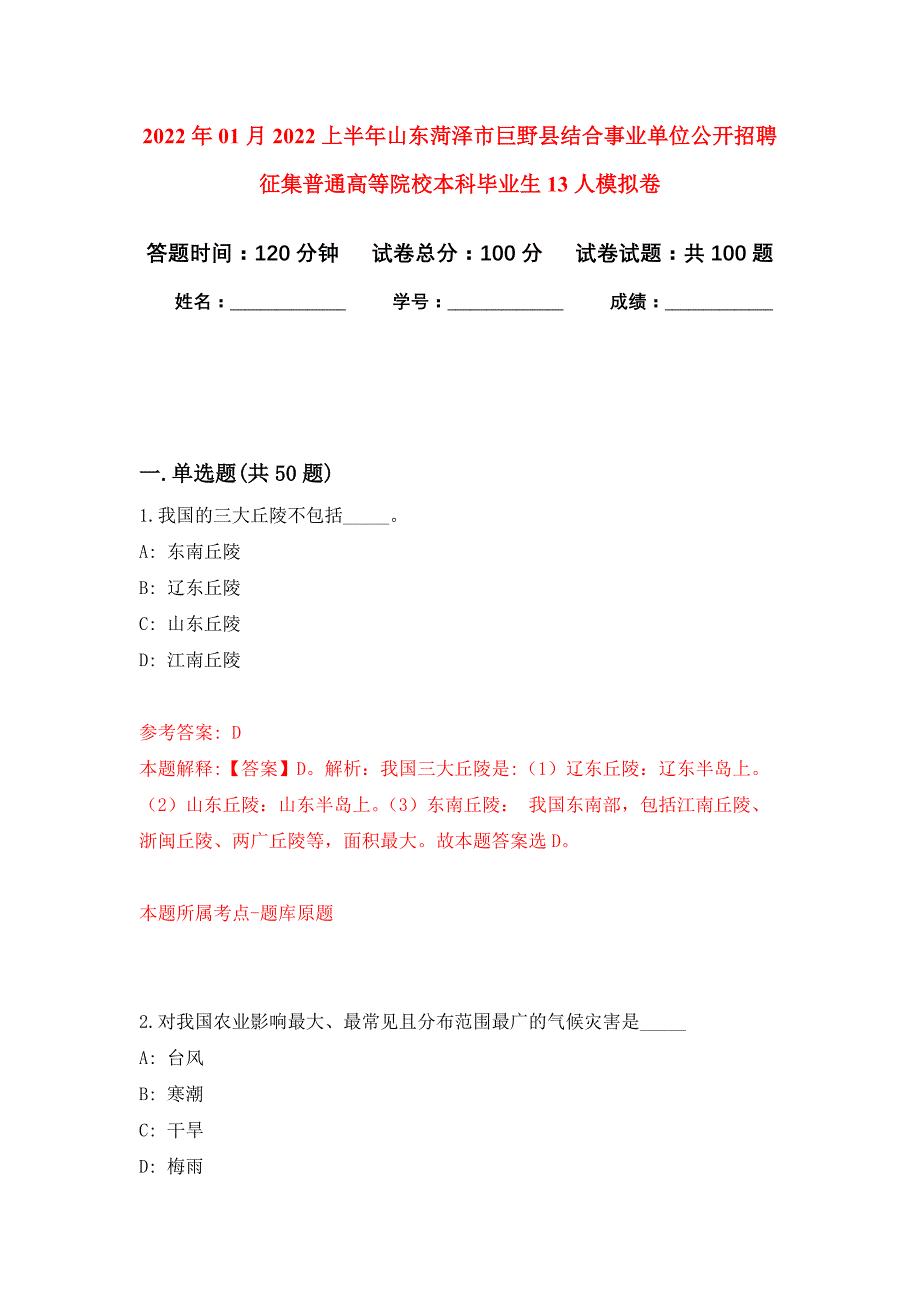 2022年01月2022上半年山东菏泽市巨野县结合事业单位公开招聘征集普通高等院校本科毕业生13人公开练习模拟卷（第5次）_第1页