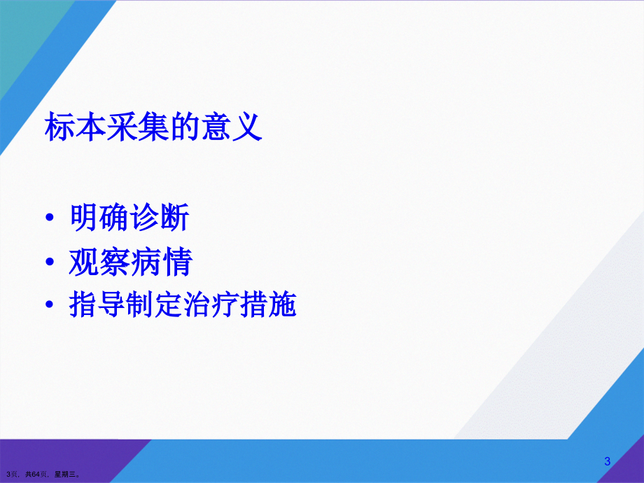 临床检验标本采集与处理演示文稿_第3页