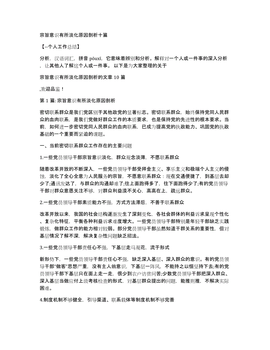 宗旨意识有所淡化原因剖析十篇_第1页
