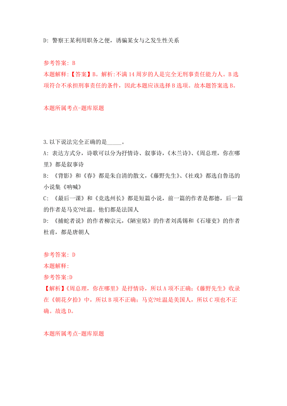 2022年01月2022山东警察学院公开招聘45人公开练习模拟卷（第9次）_第2页