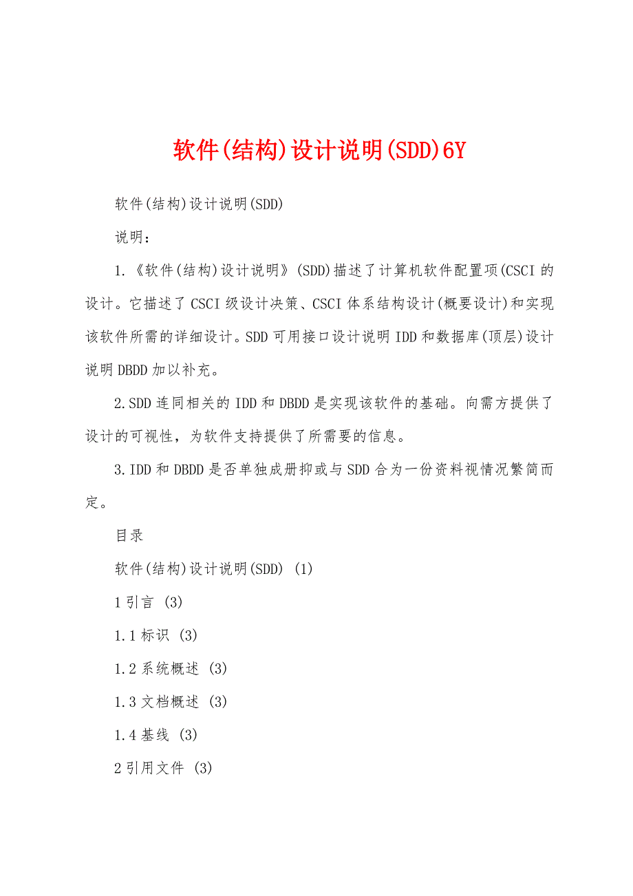 软件(结构)设计说明(SDD)6Y_第1页