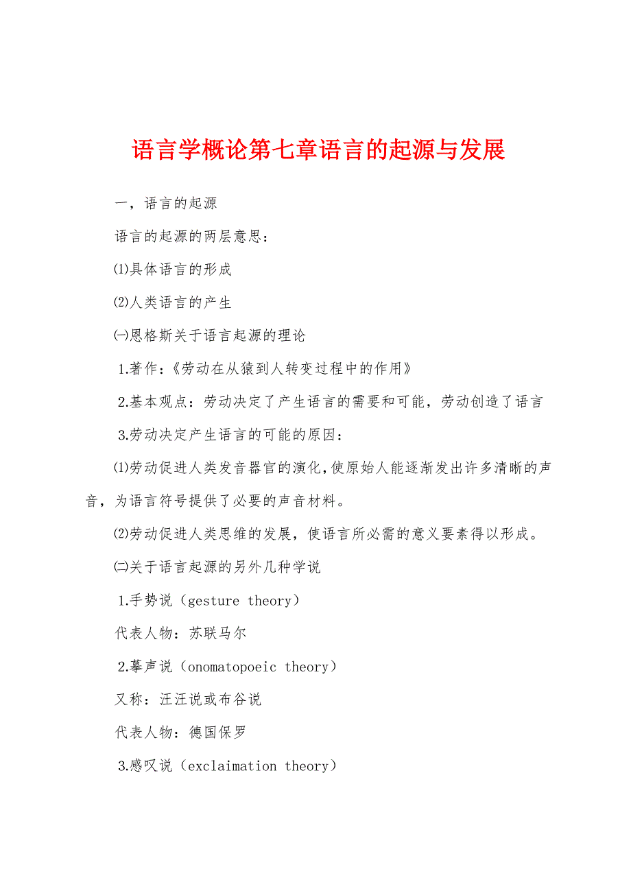 语言学概论第七章语言的起源与发展_第1页