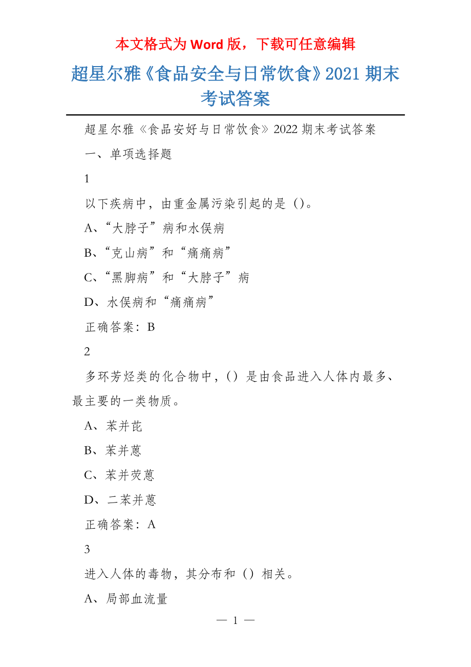 超星尔雅《食品安全与日常饮食》2021期末考试答案_第1页