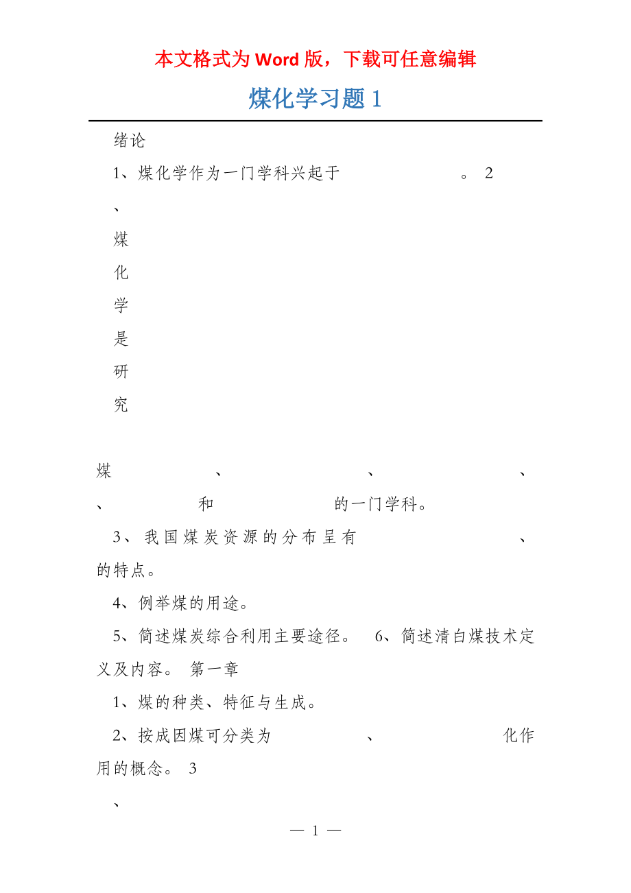 煤化学习题1_第1页