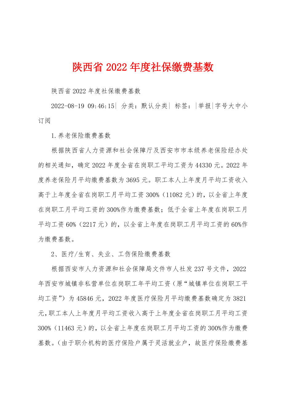 陕西省2022年度社保缴费基数_第1页