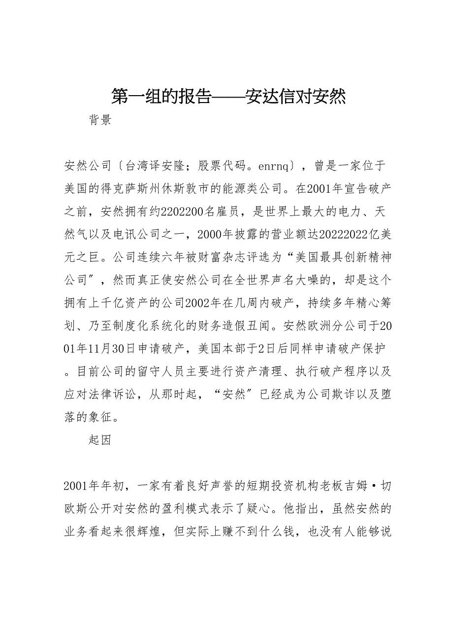 2022年第组的报告安达信对安然_第1页