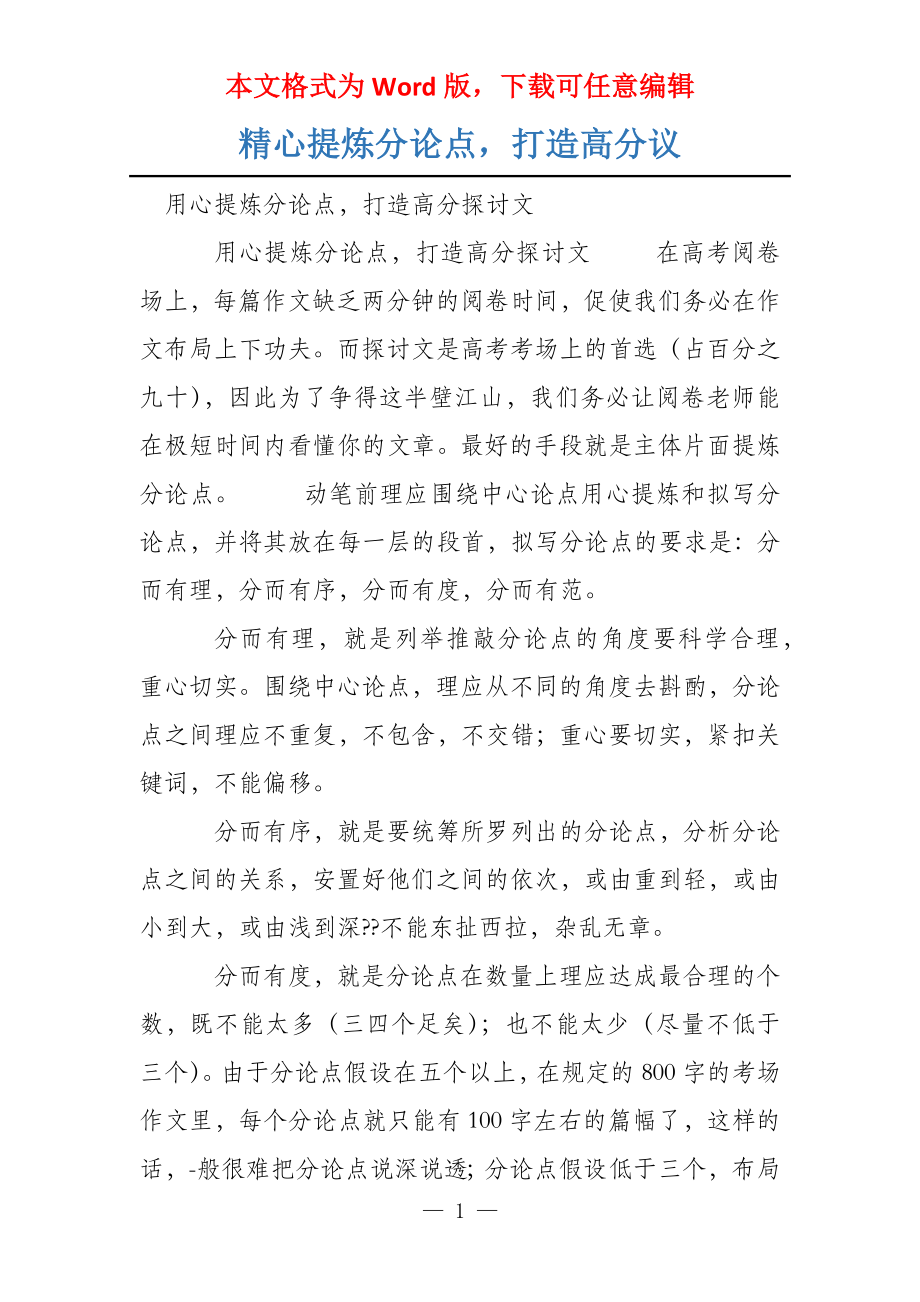 精心提炼分论点打造高分议_第1页