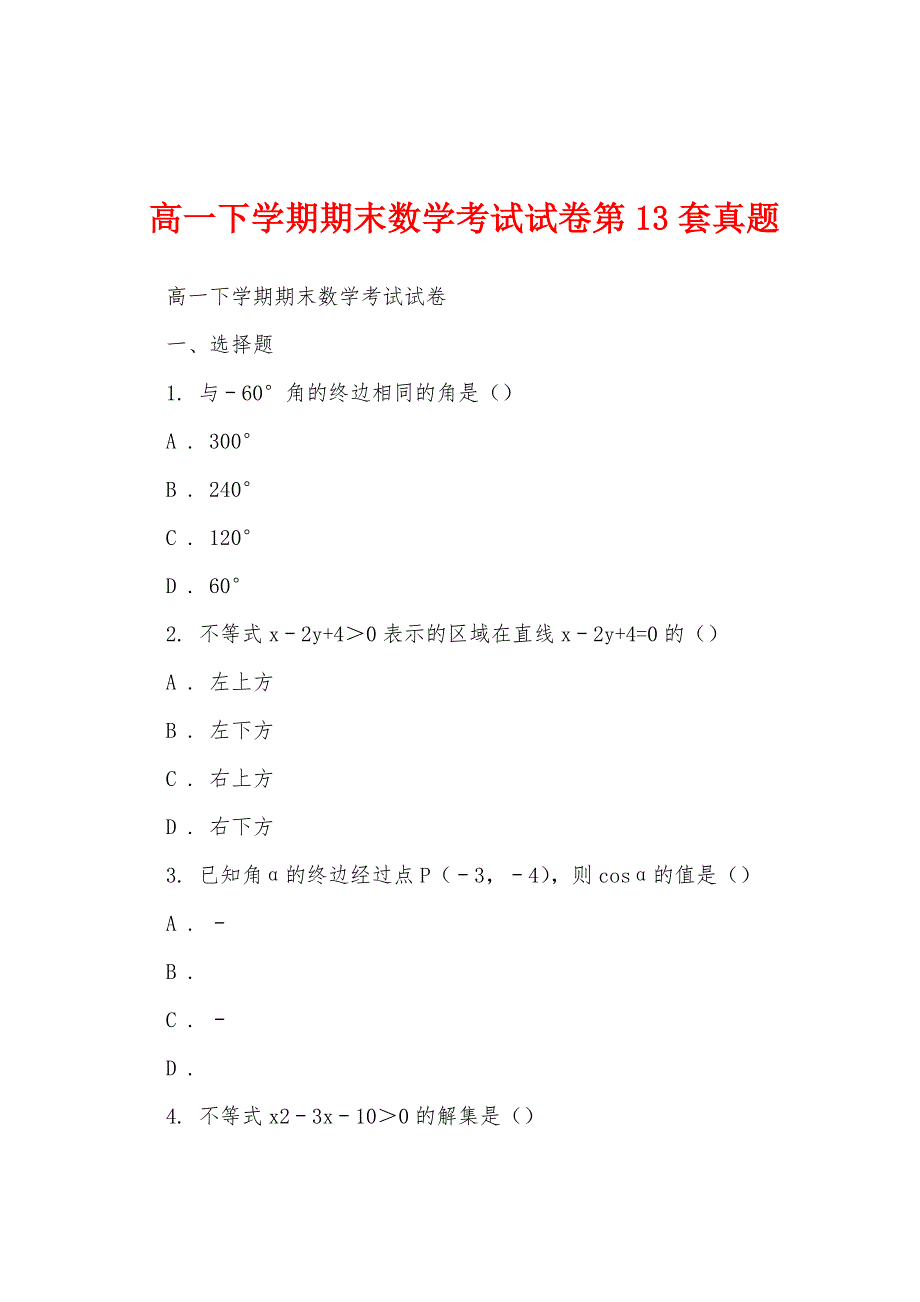 高一下学期期末数学考试试卷第13套真题_第1页