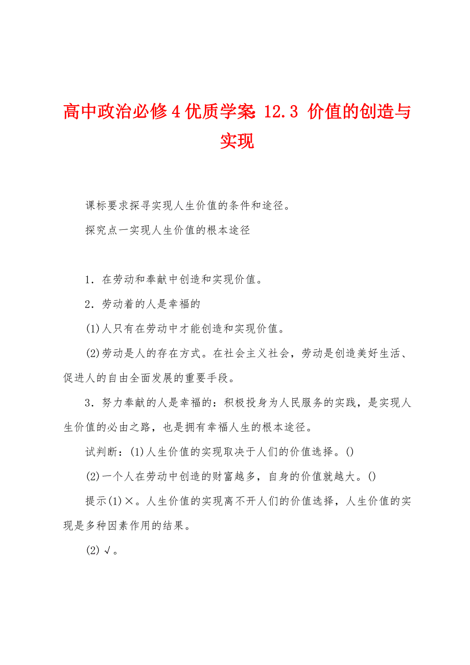 高中政治必修4优质学案：12.3 价值的创造与实现_第1页