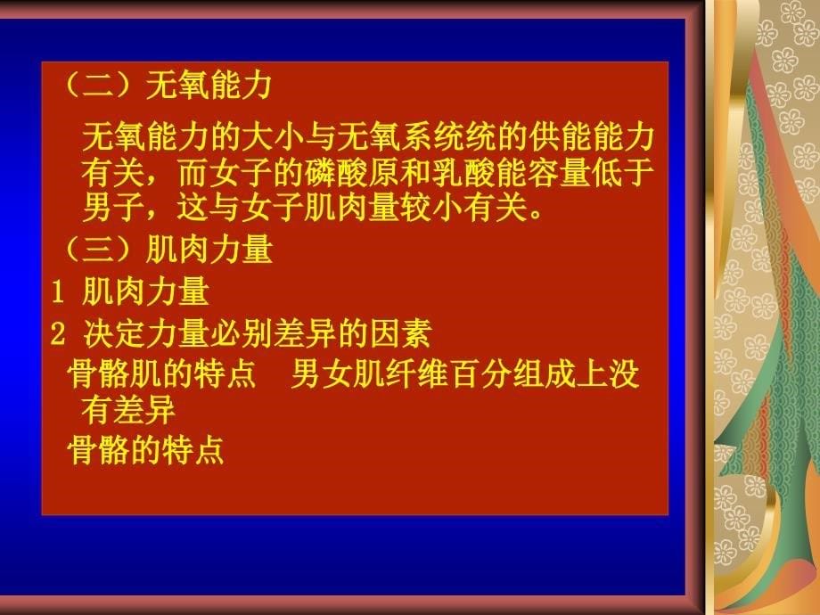 内蒙体育职院《运动生理学》课件第14章女子与体育锻炼_第5页