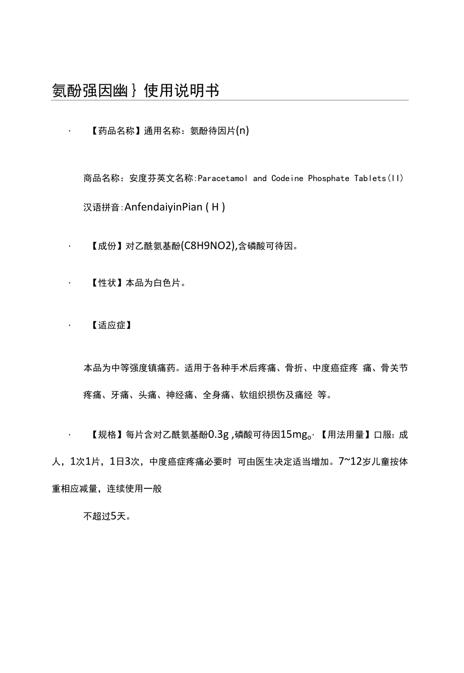 氨酚待因片(Ⅱ)使用说明书_第1页