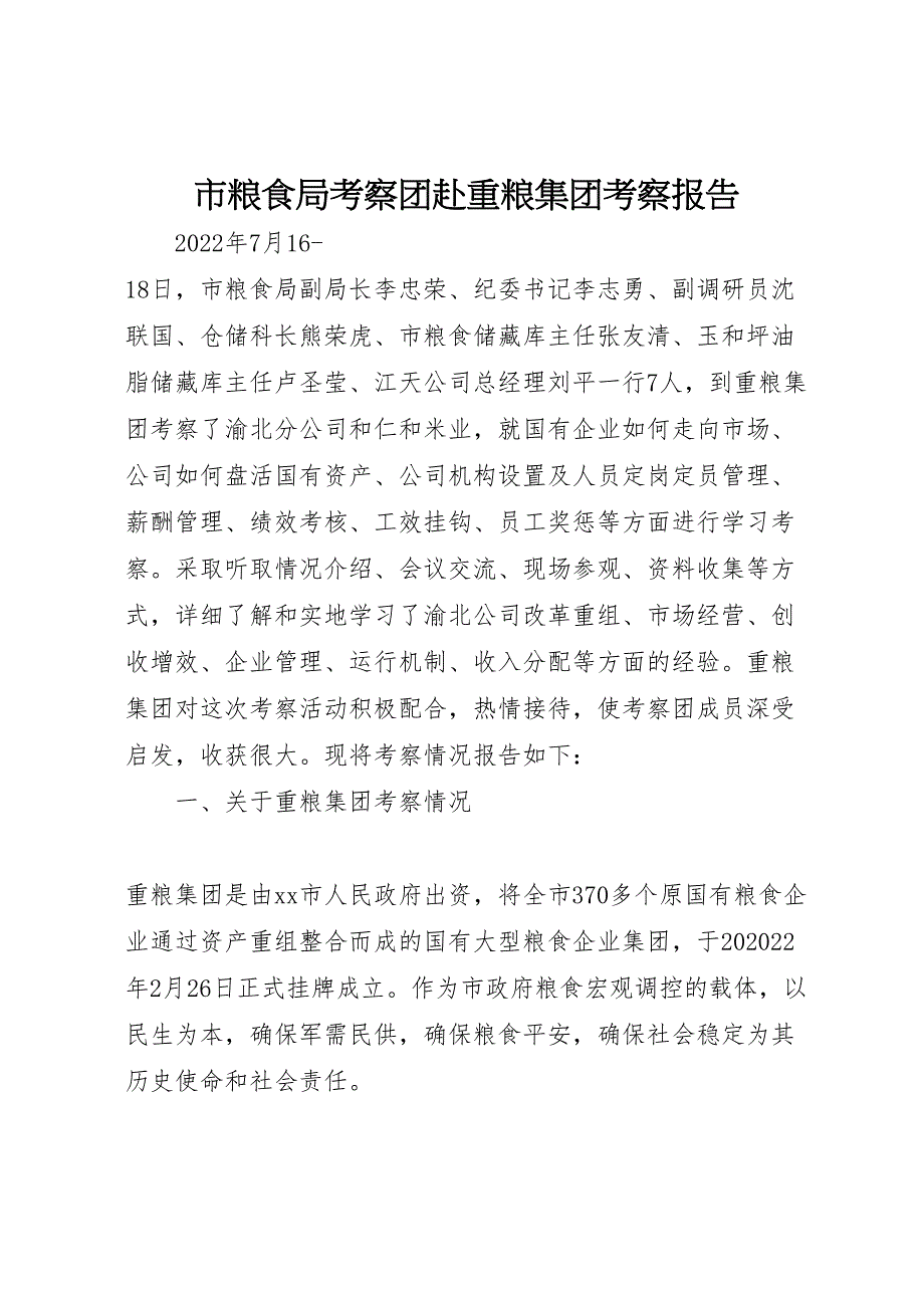 2022年市粮食局考察团赴重粮集团考察报告_第1页