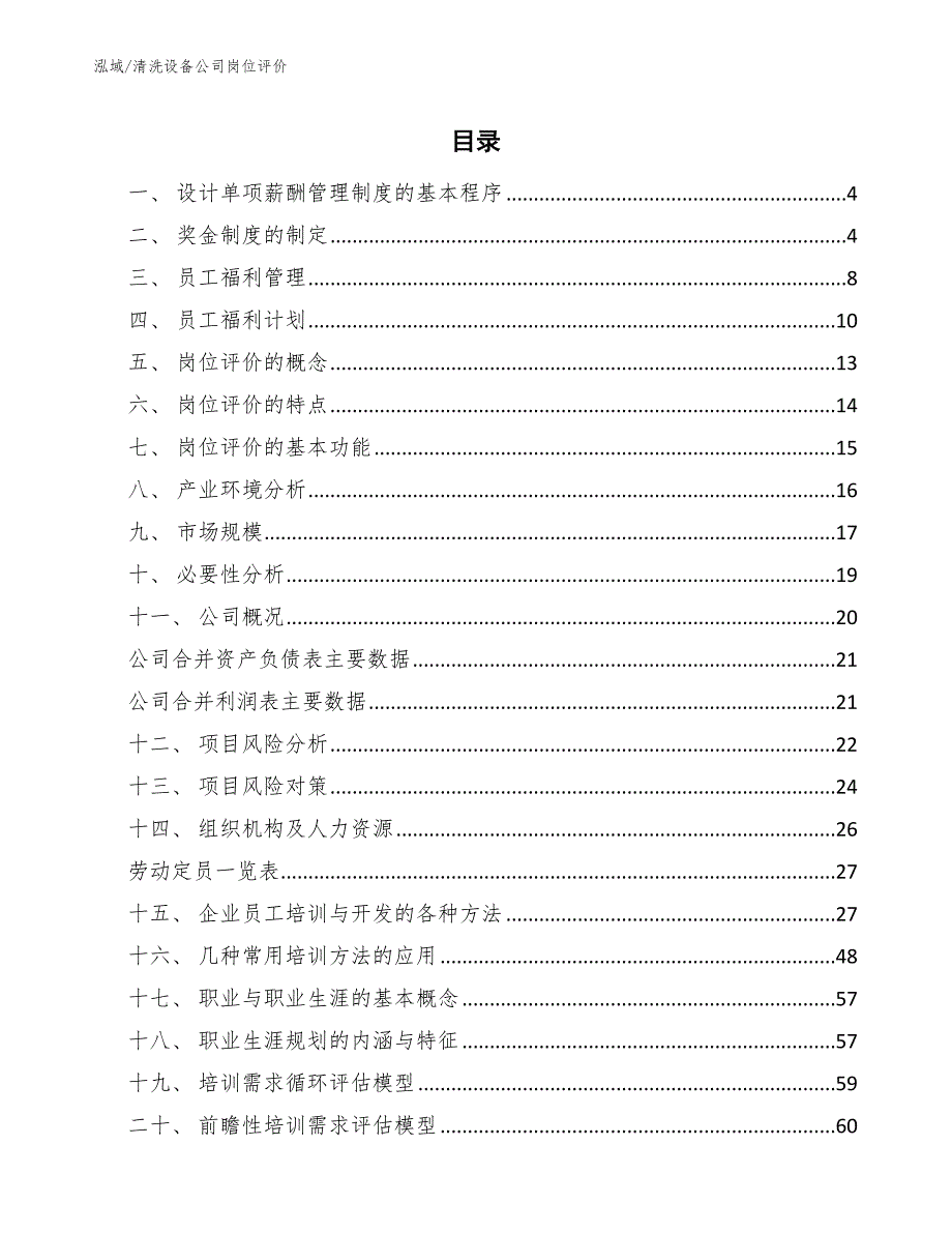 清洗设备公司岗位评价（范文）_第2页