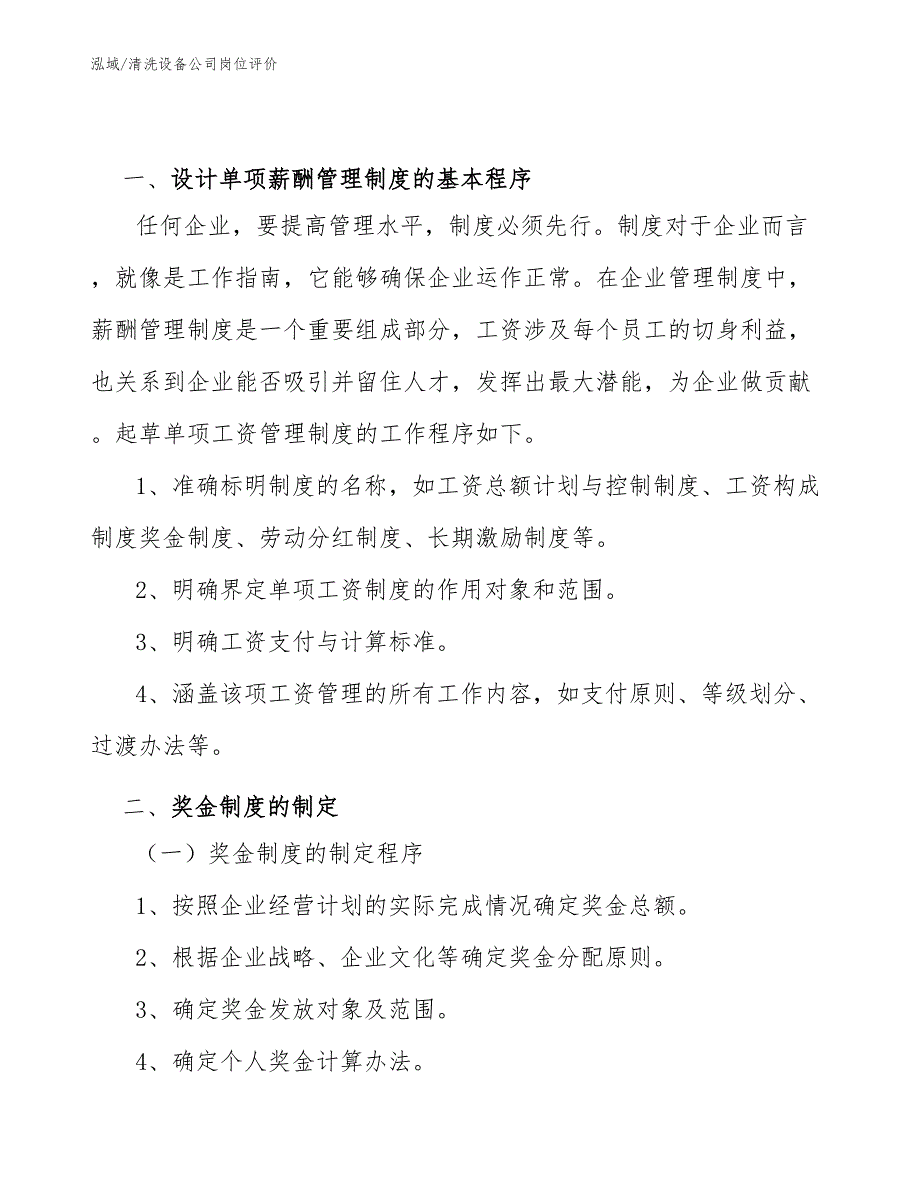 清洗设备公司岗位评价（范文）_第4页