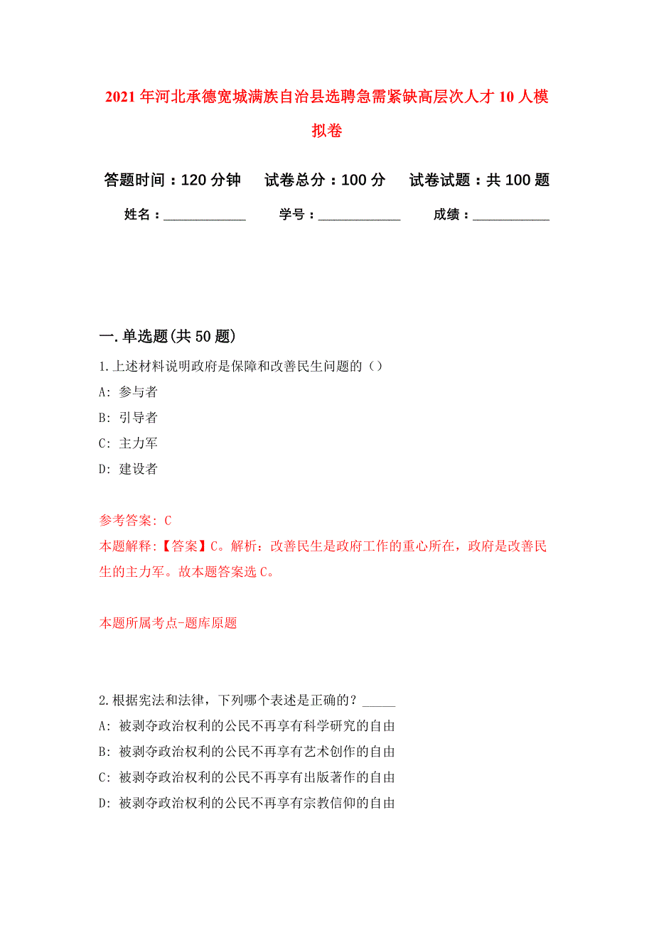 2021年河北承德宽城满族自治县选聘急需紧缺高层次人才10人公开练习模拟卷（第3次）_第1页