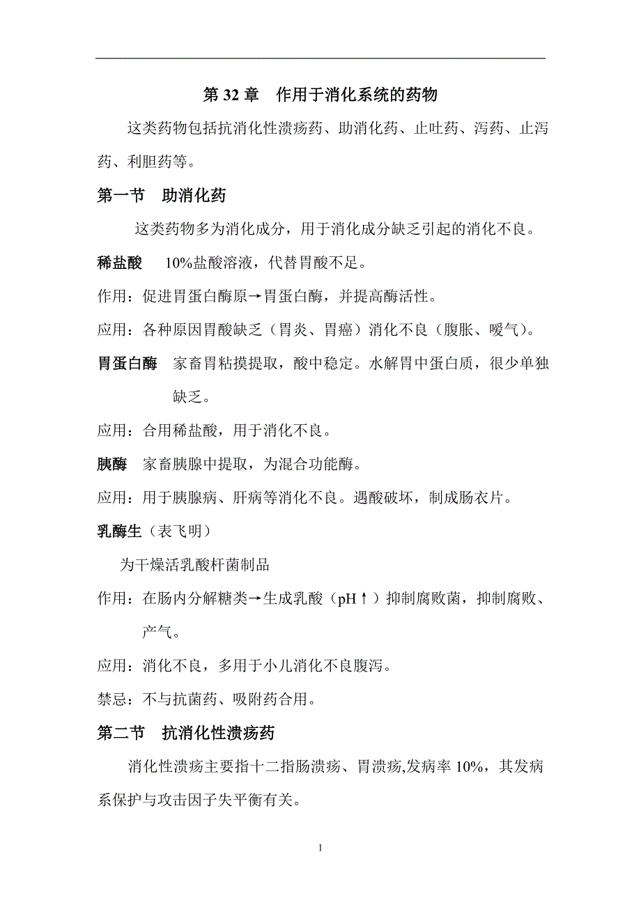 遵义医学院药理学讲义第32章作用于消化系统的药物_第1页