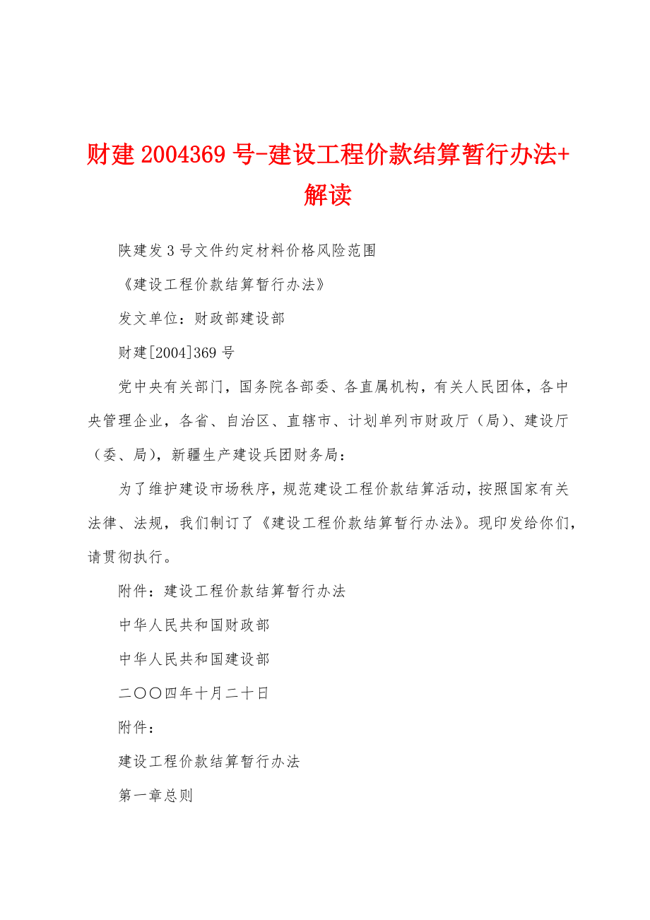 财建2004369号-建设工程价款结算暂行办法+解读_第1页