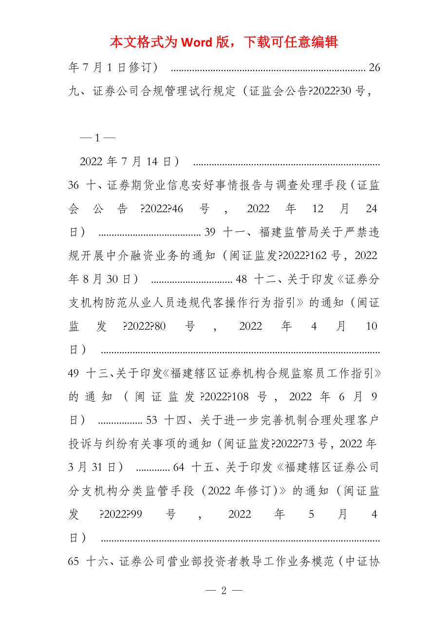 福建辖区证券公司合规监察员资质测试考试大纲_第2页