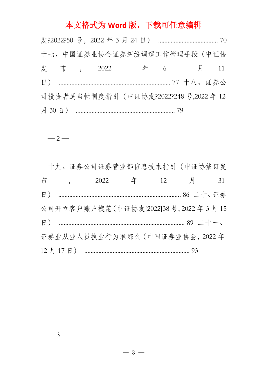 福建辖区证券公司合规监察员资质测试考试大纲_第3页