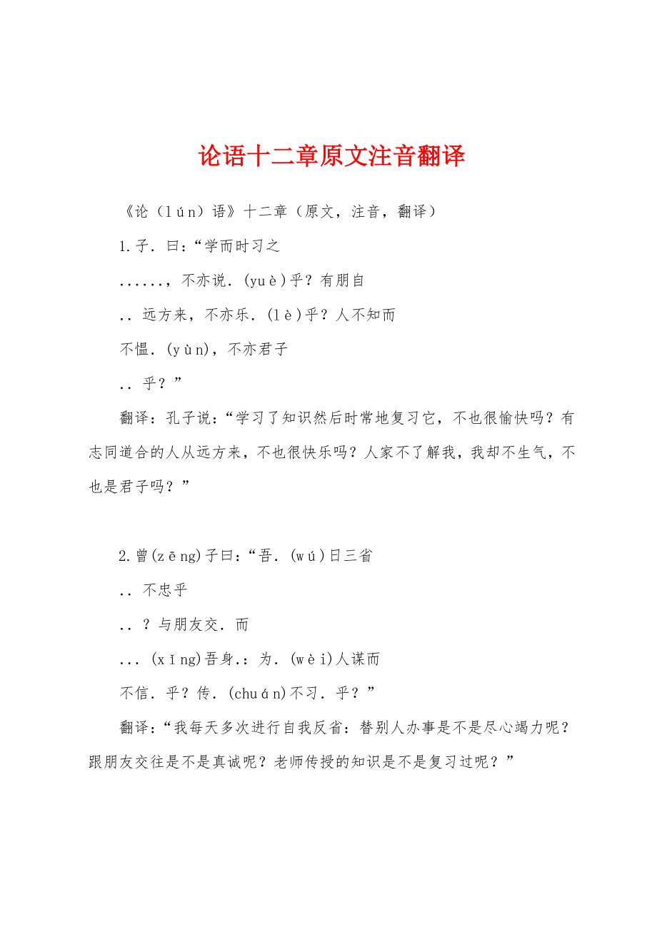 论语十二章原文注音翻译_第1页